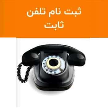 ثبت نام تلفن ثابت مخابراتی